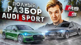 Топы - Всё, что вам нужно знать о Audi Sport. Всё о S и RS моделях по технике.