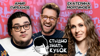 Стыдно знать. Кубок | 1/2 финала: Моргунова vs Гурбанов