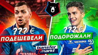 Российский футбол падает на дно? | 10 ПОДОРОЖАВШИХ И ПОДЕШЕВЕВШИХ В РПЛ