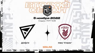 Прямая трансляция ФК «Деньги» x МФК «Рубин» | Восьмой тур | Winline Медийная Футбольная Лига