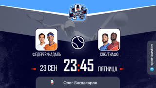 Смотреть онлайн теннис ATP Федерер/Надаль - Сок/Тиафо