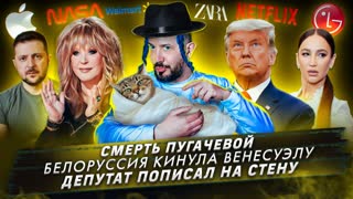 № 402 Смерть Пугачевой / Белоруссия кинула Венесуэлу / Депутат пописал на стену