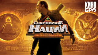 Сокровище нации | National Treasure (2004)