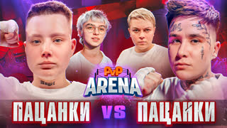Все Пацанки ненавидят новый сезон? Бэлла vs Костья. Вакарчук vs Чикина | PVP Арена