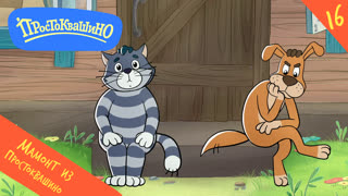 Простоквашино. Серия 16. Мамонт из Простоквашино