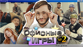ОФИСНЫЕ ИГРЫ Клик Клак 1 СЕЗОН 2 СЕРИЯ: Джарахов, SQWOZ BAB, Сатир, Прокофьев, Старый