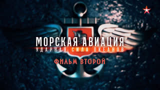 Д/с «Морская авиация. Ударная сила океанов». Фильм 2-й