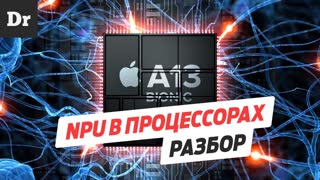 Зачем нужен НЕЙРОННЫЙ процессор? | РАЗБОР