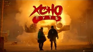 Xcho - Путь (Премьера клипа 2021)