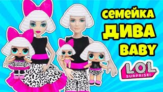 СЕМЕЙКА Дива Куклы ЛОЛ Сюрприз! Мультик Diva LOL Families Surprise Dolls