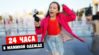 Вики Шоу Новое Видео 2022 - 24 ЧАСА Ношу Мамину Одежду Вики Шоу