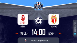 Смотреть онлайн прямая трансляция футбол Реймс - Монако