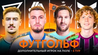 Challenge day #5 | ФУТГОЛЬФ | Группа D | Winline Media Football League