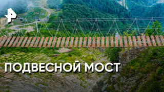 «Невероятно интересные истории»: подвесной мост