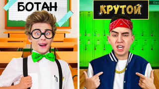 a4 - БОТАНИК vs КРУТОЙ в ШКОЛЕ !