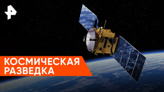 «Совбез»: космическая разведка