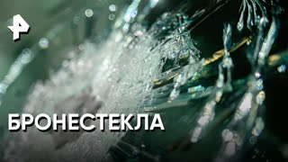 «Совбез»: насколько бронестекла прочные?