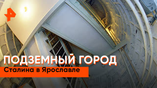 «Загадки человечества»: подземный город Сталина в Ярославле
