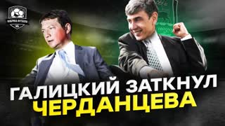 Галицкий уничтожил Черданцева