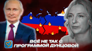 ЧТО НЕ ТАК С ПРОГРАММОЙ ДУНЦОВОЙ