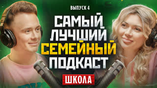Самый Лучший Семейный Подкаст #4 - Школа