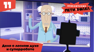 Приключения Пети и Волка. Серия 11. Дело о лесном духе и суперроботе