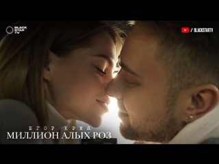 Егор Крид - Миллион алых роз