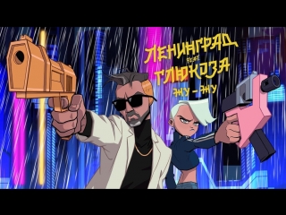 Ленинград feat. Глюк’oZa (ft. ST) Жу-Жу (Глюкоза и Leningrad)