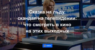 Сказка на льду, скандал на телевидении: что смотреть в кино на этих выходных