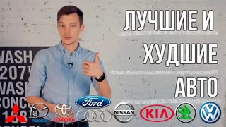 Топы - Худшие и Лучшие Авто Всех Брендов.