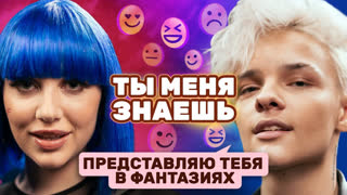Ты меня знаешь? - «Записана как жена» Егор Шип и MIA BOYKA на шоу «Ты меня знаешь?»