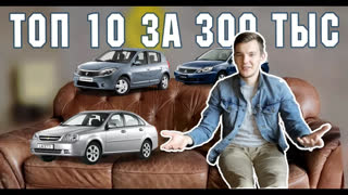 Топы - ТОП 10 ЛУЧШИХ И ХУДШИХ авто за 300 тыс. руб. Что купить?