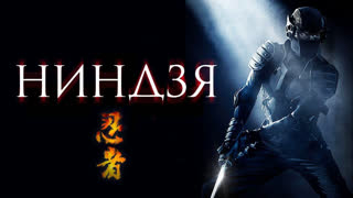 Ниндзя