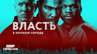 Bлaсть в нoчнoм гopoде. 5 сезон, 6 серия