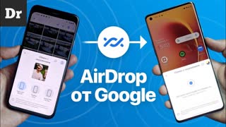 Nearby Share: AirDrop на Android. УЖЕ ЗДЕСЬ!