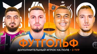 Challenge day #2 | ФУТГОЛЬФ | Группа D | Winline Media Football League