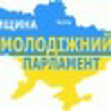 Молодіжний Парламент м. Суми