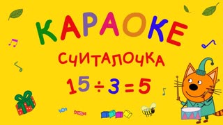 Три кота. Караоке. Серия 5. Считалочка