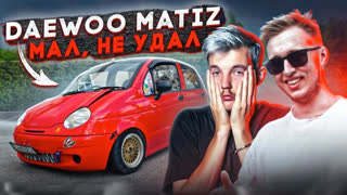 Обзоры автомобилей - Серёжа пробует Daewoo Matiz. Счастье, которое не купишь