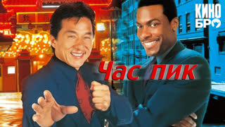 Час пик | Rush Hour (1998)