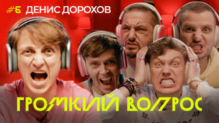 ГРОМКИЙ ВОПРОС с Денисом Дороховым