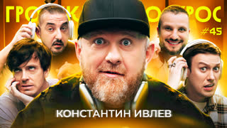 Громкий вопрос с Константином Ивлевым