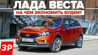 Lada Vesta и другие "бюджетники": как сэкономить? Фары, стекла, шины, тормоза и прочее оснащение