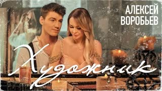 Алексей Воробьев - Художник (Премьера клипа 2023)