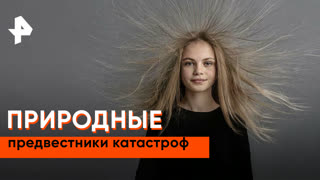 «Загадки человечества»: природные предвестники катастроф