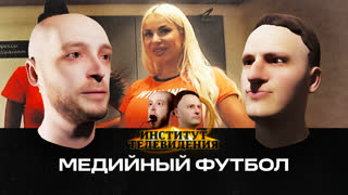 Медийный футбол | Институт телевидения